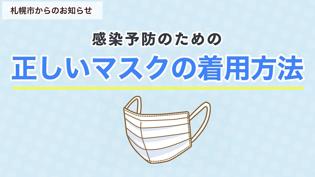 正しいマスクの着用方法 Youtube