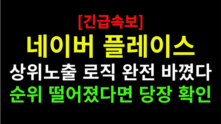 [긴급] 네이버 플레이스 로직 완전 바뀜! 사장님들 필수 확인!! 순위 떨어졌다면 이거 때문입니다! 네이버 플레이스 핵심정리