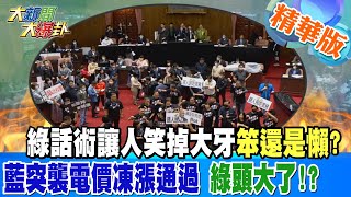 【大新聞大爆卦】綠話術讓人笑掉大牙笨還是懶?藍突襲電價凍漲通過 綠頭大了!? 精華版6 20240328 @HotNewsTalk ​