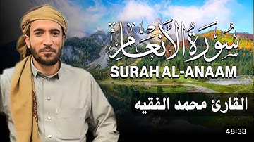 أجمل تلاوة لسورة الأنعام لمحمد الفقيه