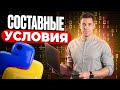 Составные условия, логический тип | Марафон Py.Go: 25 дней кода