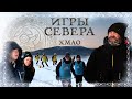 Игры Севера. ХМАО. Футбол на снегу в -40. Дети малых народов. Социалка на Крайнем Севере.