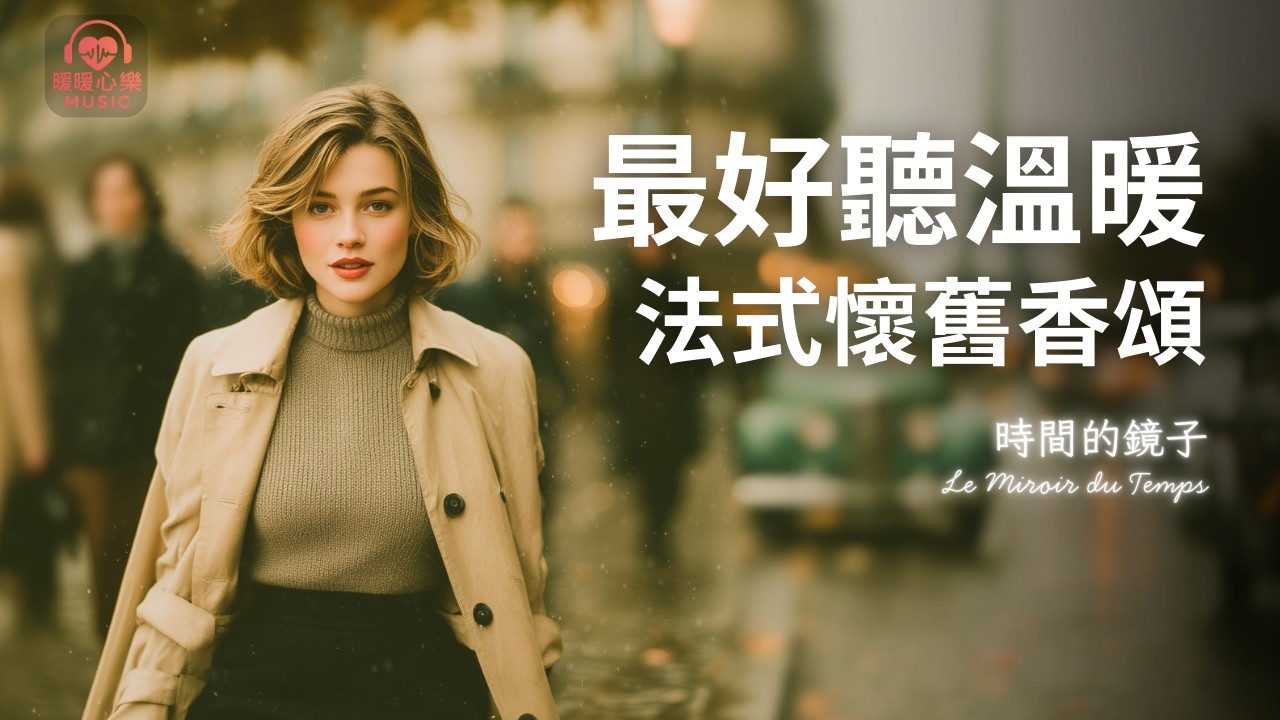 最好聽溫暖法式懷舊香頌歌單 2026 🇫🇷 | 彷彿置身1950s 巴黎必聽音樂 | 溫暖療癒系音樂 ✨ 🎧 #暖暖心樂 #法式浪漫 #讀書音樂 #工作音樂 #放鬆音樂 #無廣告 #復古 #懷舊