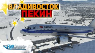 ПОЛЕТ ВОСХОДЯЩЕГО СОЛНЦА: ВЛАДИВОСТОК — ПЕКИН / Microsoft Flight Simulator 2020