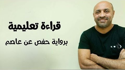 سورة الكهف (قراءة تعليمية) من الآيه (32)إلى (44)الجزء الخامس عشر