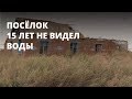 В поселке 15 лет нет воды. Администрация бездействует