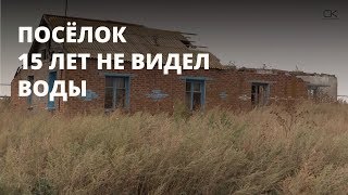 В поселке 15 лет нет воды. Администрация бездействует