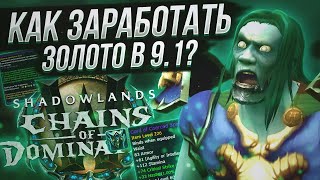 Как и на Чём заработать много золота в 9.1 | Голдфарм в WoW Shadowlands 