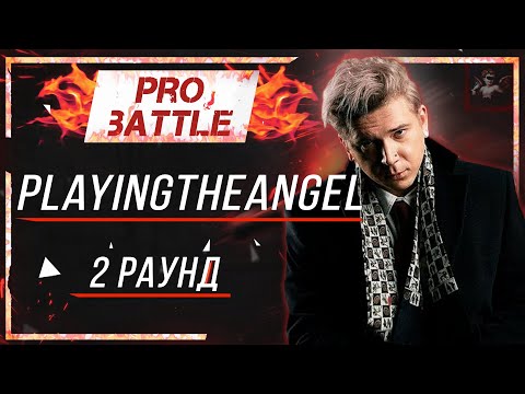 playingtheangel - Что ни день, то новость [2 раунд PRO BATTLE]