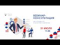 Вебинар-консультация для кандидатов в патентные поверенные