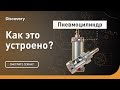 Пневмоцилиндр | Как это устроено | Discovery