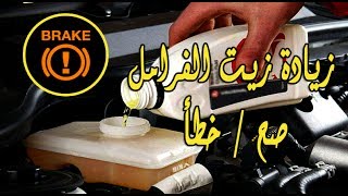 زيادة زيت الفرامل في السيارة  / صح أم خطأ ؟