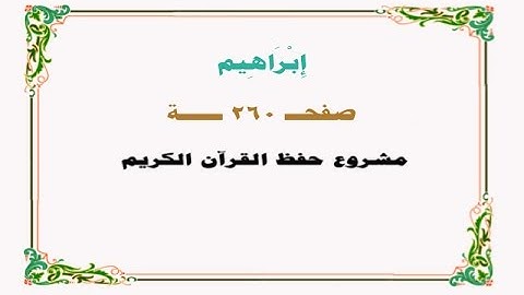 حفظ سورة إبراهيم - صفحة 260 - نص وصوت