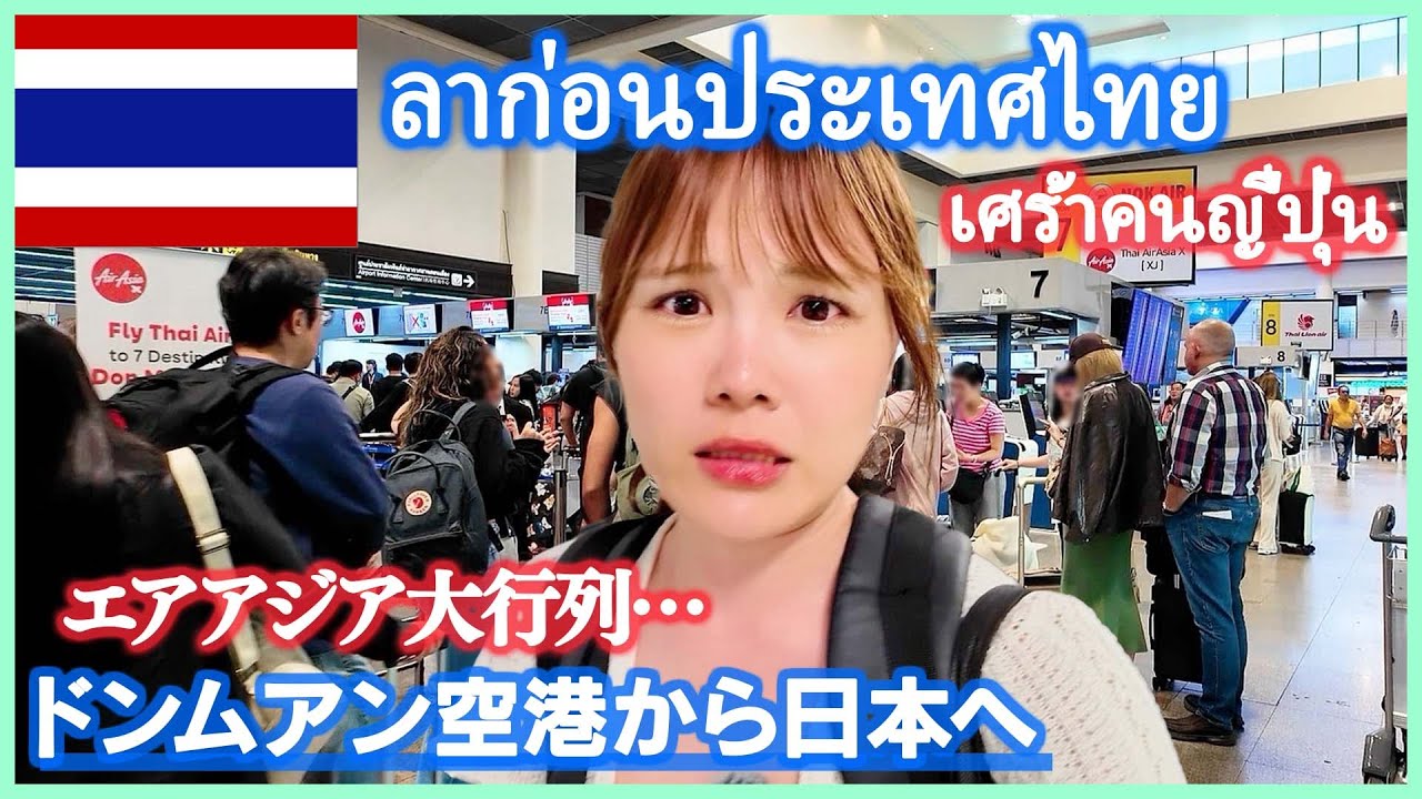 【タイ旅行】ドンムアン空港から日本へ！エアアジアの行列対策はこれ見て⚠️空港近くの激安ホテル＆ラウンジも紹介