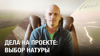 Дела на проекте: Выбор натуры. Х/Ф 