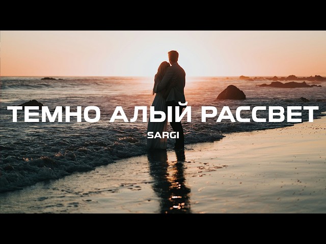 Сарги - Темно алый рассвет (Премьера песни, 2024)