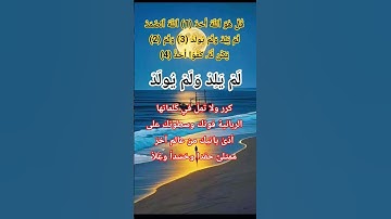 سورة الاخلاص #ikhlas #الله #اكسبلور#المصحف#allah#تيك_توك #حالات_واتس#لايك #duet#سورة_الإخلاص#life#uk