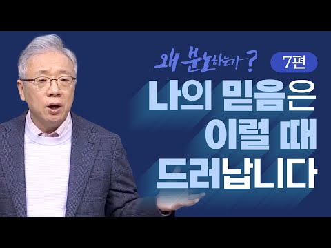 [크리스천 베이직] 왜 분노하는가_7.에브라임의 분노 (삿 8:1-3)_조정민 목사