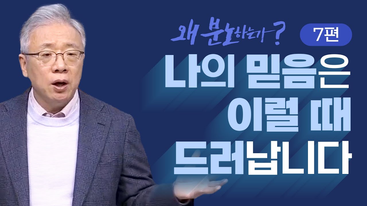 [크리스천 베이직] 왜 분노하는가_7.에브라임의 분노 (삿 8:1-3)_조정민 목사