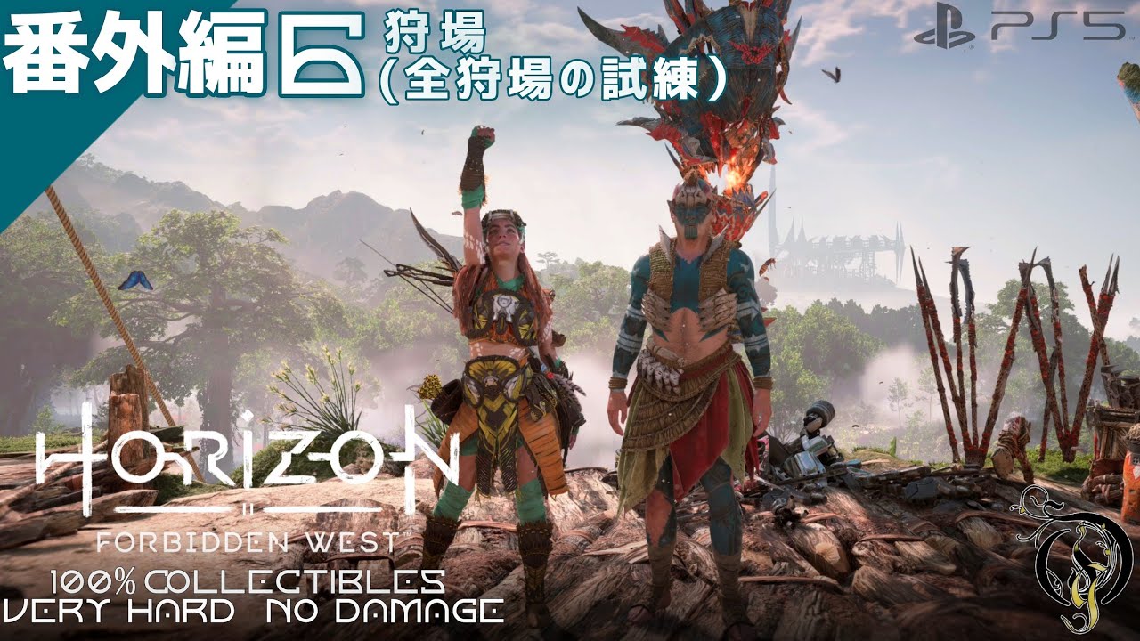 【Horizon Forbidden West】番外編⑥ - 狩場（全狩場の試練）