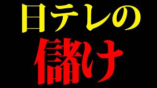 24時間テレビで日テレはいくら儲かったのか