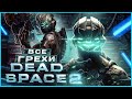 ВСЕ ГРЕХИ И ЛЯПЫ игры Dead Space 2 | ИгроГрехи