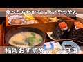 福岡・博多ランチ３選｜美味しいお店のランチ【定食＆麺＆おばんざい】