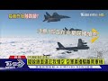 #獨家 疑躲鋒面逼近我領空 空軍廣播驅離美軍機｜TVBS新聞