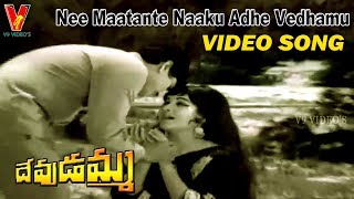 NEE MAATANTE NAAKU VIDEO SONG |DEVUDAMMA | CHALAM | JAYALALITHA | V9 VIDEOS