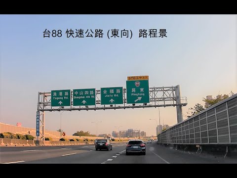 台88 快速公路 (東向) 路程景