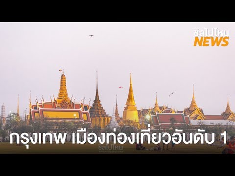 ข่าวท่องเที่ยว : กรุงเทพเป็นเมืองท่องเที่ยวอันดับ 1 ของโลกจากการจัดอันดับของ Master Card