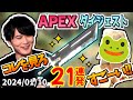 加藤純一＆さっちゃん(嫁)のAPEX・見どころ21連発【2024/01/10】