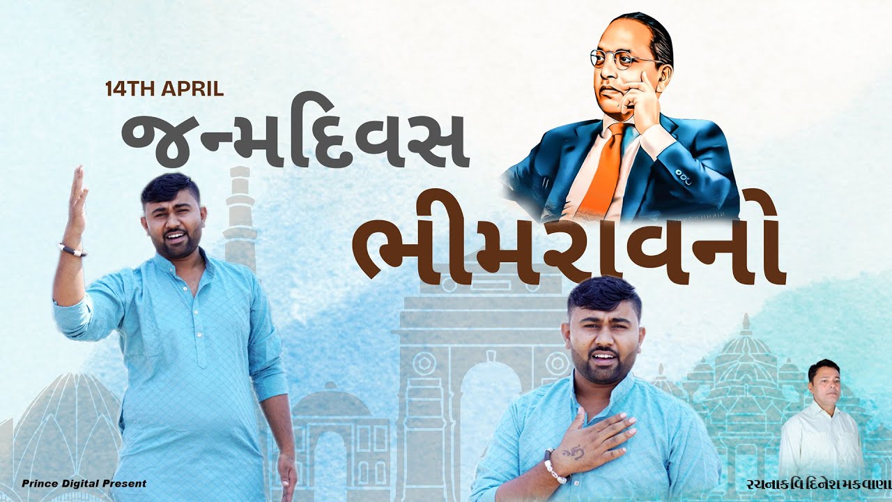 જન્મ દિવસ ભીમરાવ નો  ii janm divs bhimrav no ii  ii. સિંગર અંકિતભાઈ રાઠોડ ii