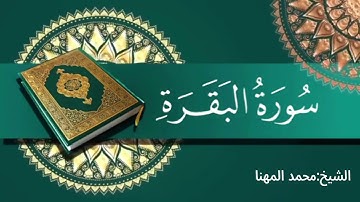 سورة البقرة الشيخ محمد المهنا