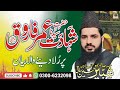 Shahadaty farooq e azam full bayanshabbir hussain saqi