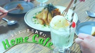 おうちカフェを楽しむ
