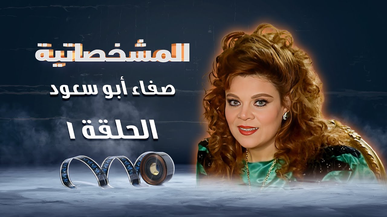 برنامج المشخصاتية | بدايه ونهايه - نفيسة | صفاء أبو السعود