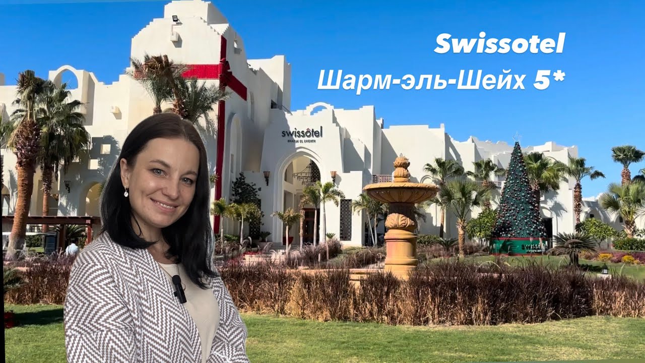 Отзыв на отель Swissotel 5* в Египте Шарм-эль-Шейх