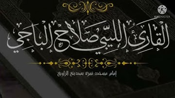 ما تيسر من سورة الملك .للشيخ صلاح الباجي حفظه الله ✨