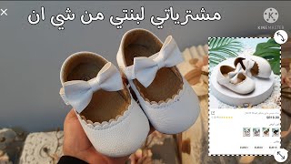 مشترياتي لبنتي 6 شهور من شي ان SHEIN !! لاتفوتكم الربطات 🥺🎀 !