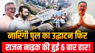 Mumbai Virar news | Politics | विधायक की 6 बार करारी हार! | Naringi bridge | BJP Rajan Naik MLA