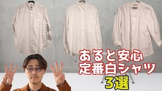 一着持っておけば安心な定番白シャツ3選をご紹介します。【ファッション】