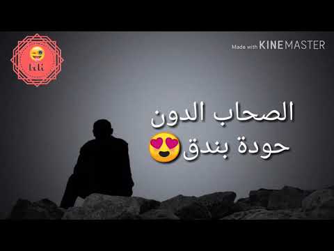 الصحاب الدون حودة بندق الحصالة الفاضية