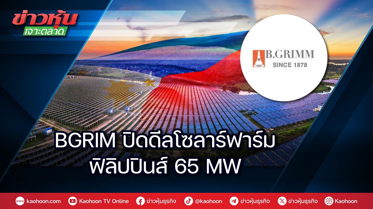 BGRIM ปิดดีลโซลาร์ฟาร์มฟิลิปปินส์ 65 MW - YouTube