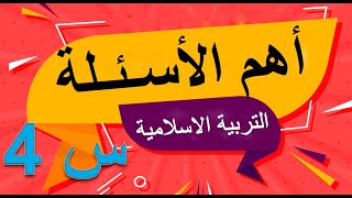 اختبارات السنة الرابعة ابتدائي تربية اسلامية الفصل2| اختبار السنة الرابعة ابتدائي تربية اسلامية 2023