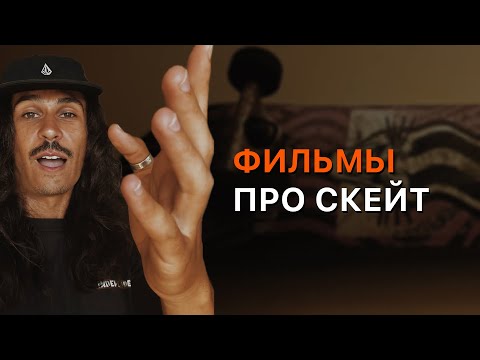 видео: Что посмотреть? Скейт фильмы!