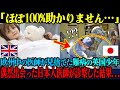 【海外の反応】「この子はもう助からない…」欧州中の医師に見捨てられた難病のイギリス人少年が最終手段で日本人医師に診察してもらった結果…