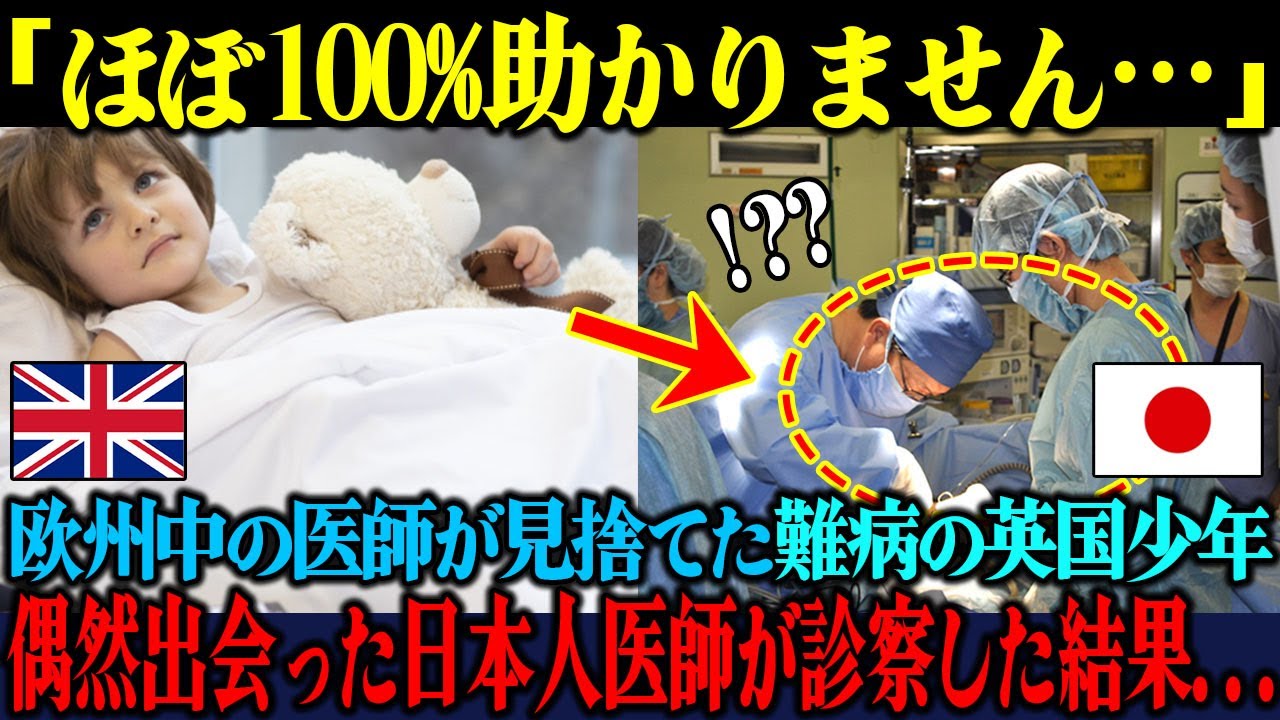 【海外の反応】「この子はもう助からない…」欧州中の医師に見捨てられた難病のイギリス人少年が最終手段で日本人医師に診察してもらった結果…