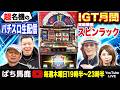 【4号機スピンラック生配信】カタカタ動く役物演出は見なきゃ損!『IGT月間』