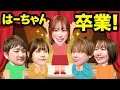 【卒業】私、卒業します!たくさんの思い出を作ってくれてありがとう!みんなで卒業をお祝いしよう♪【はーちゃん卒業おめでとう】